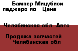 Бампер Мицубиси паджеро ио › Цена ­ 3 000 - Челябинская обл. Авто » Продажа запчастей   . Челябинская обл.